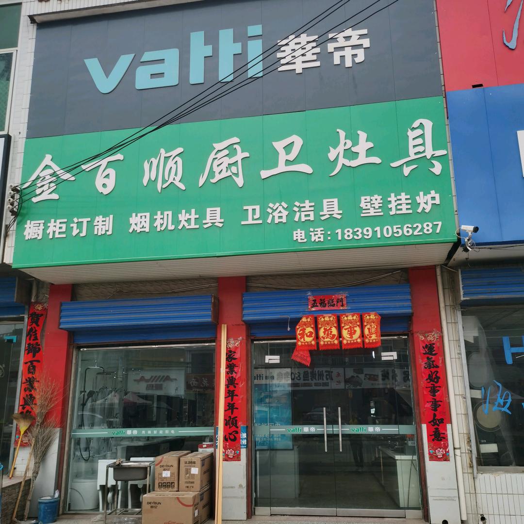 金百顺厨卫灶具店