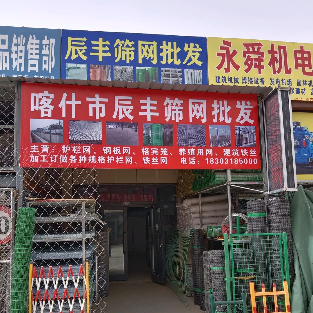 喀什市辰丰筛网五金经营部官方号