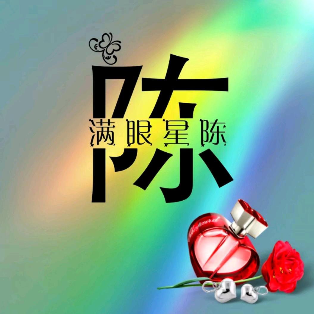 心想事陈