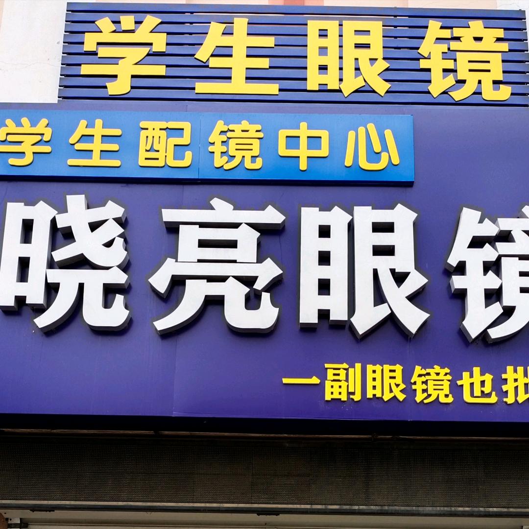 莱阳晓亮眼镜