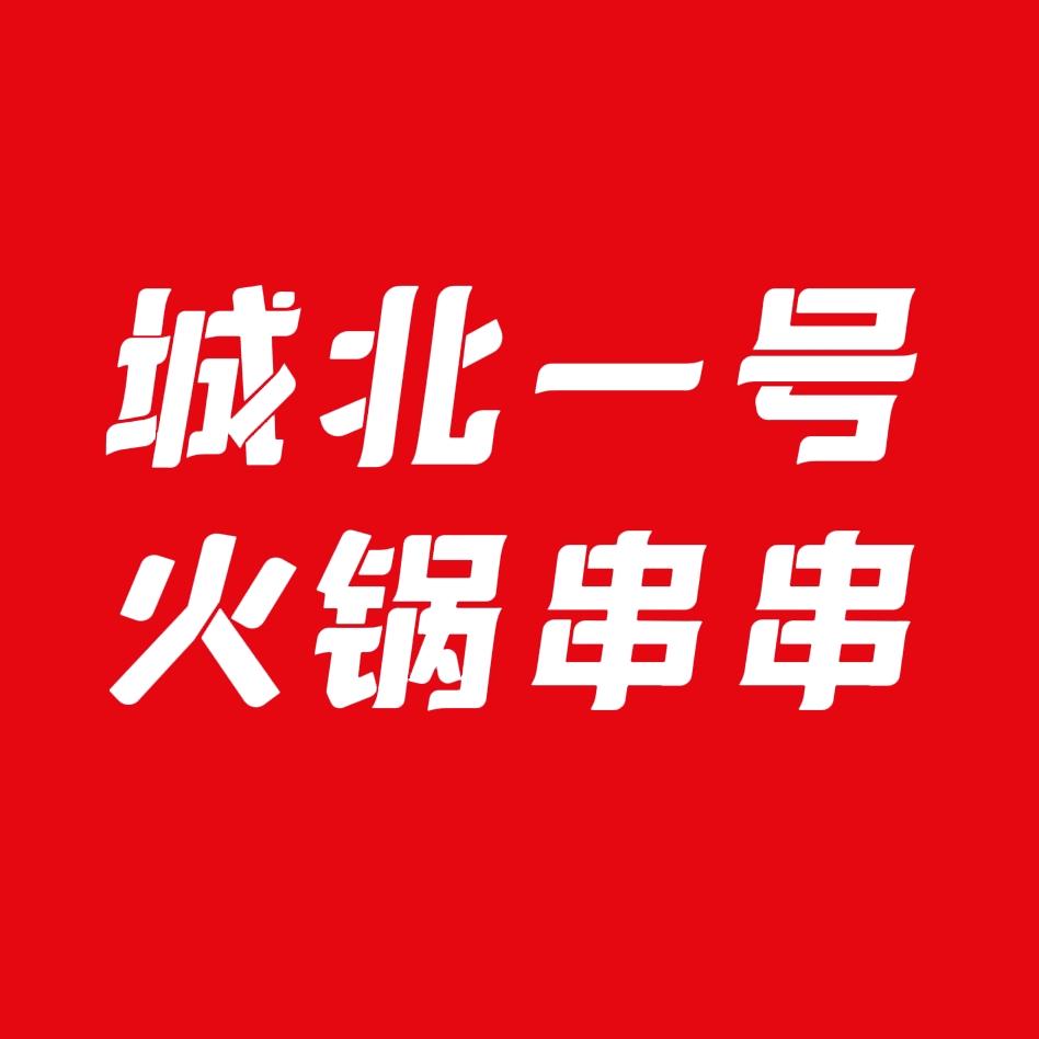 城北一号火锅串串