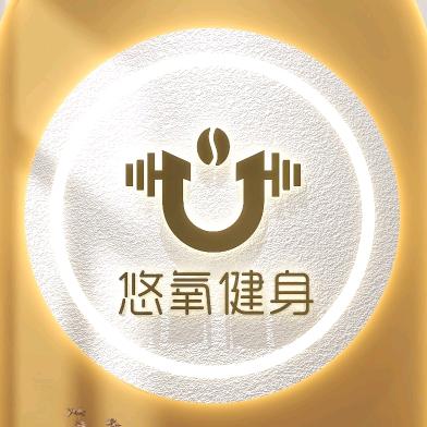 悠麓-悠氧健身