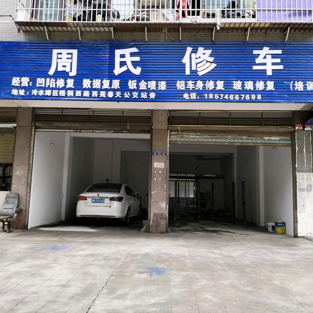 周氏修车