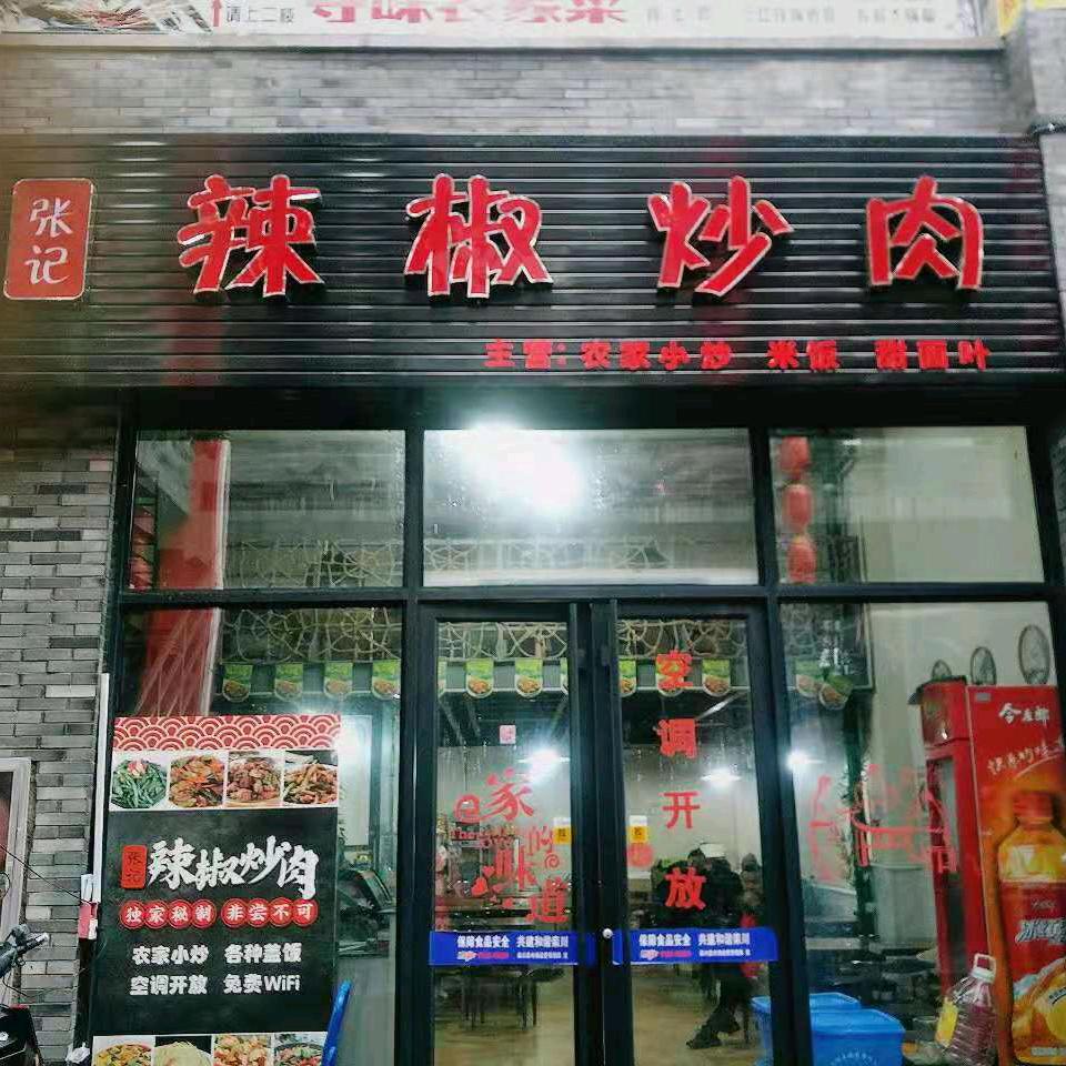 栾川县张记辣椒炒肉