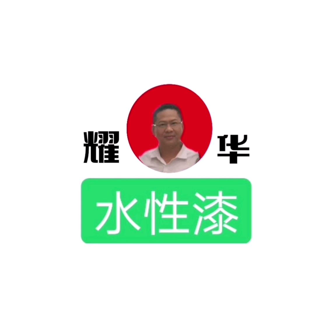 耀华水漆（水性家具修复材料）