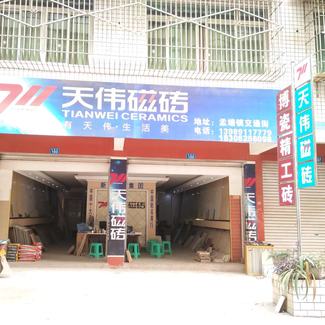 天伟磁砖