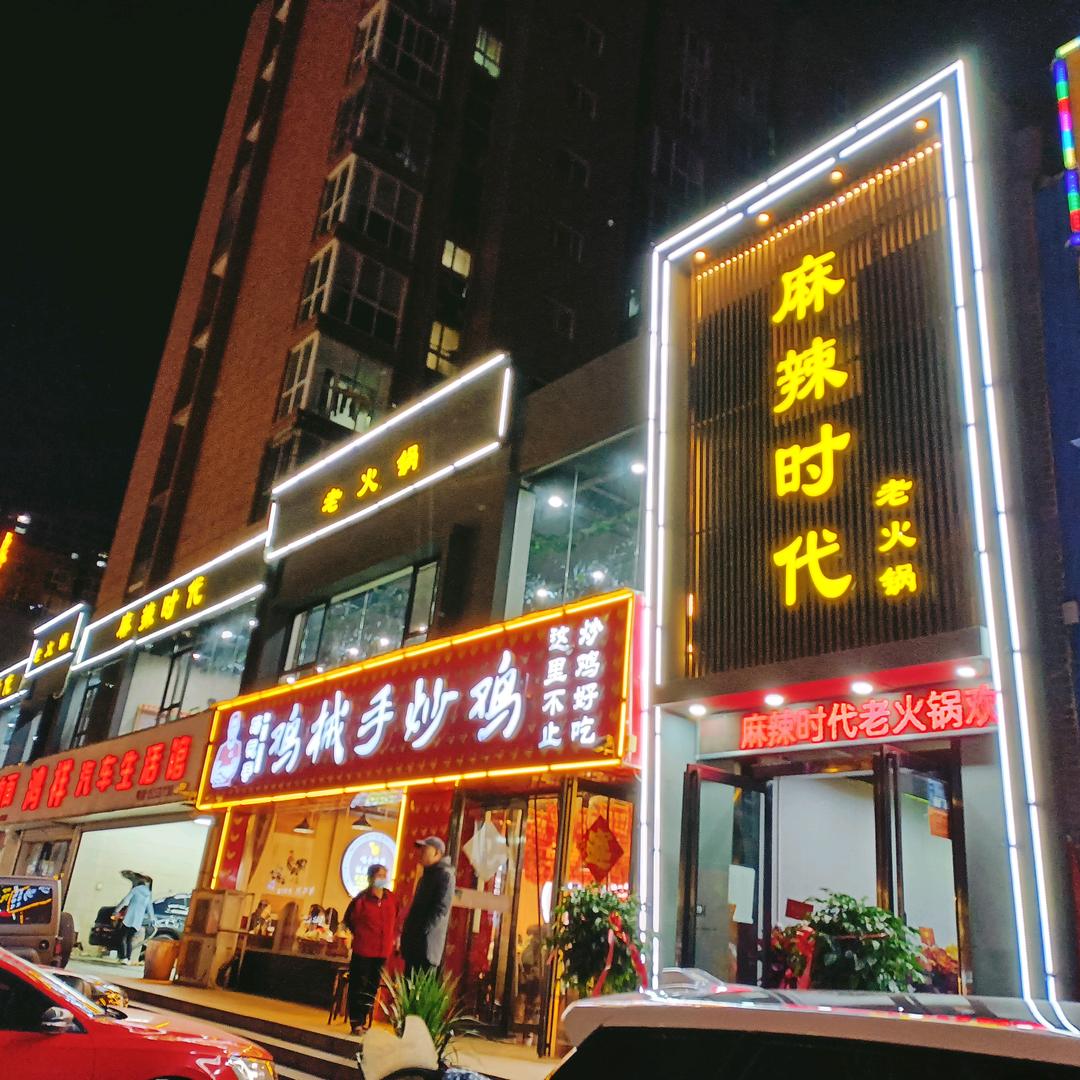 麻辣时代-有里有面（火锅工厂）