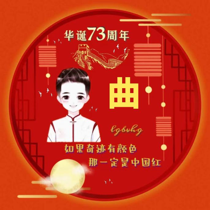 请叫我🤗曲先生