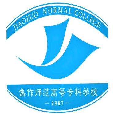 焦作师专