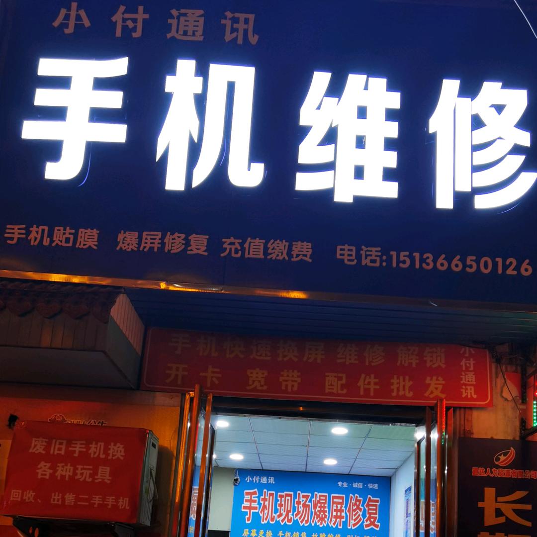 A小付通讯