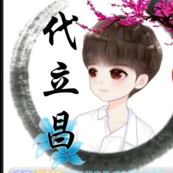代公子