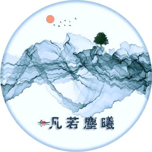 凡若尘曦