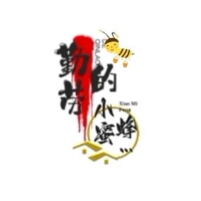 勤劳的小蜜蜂…