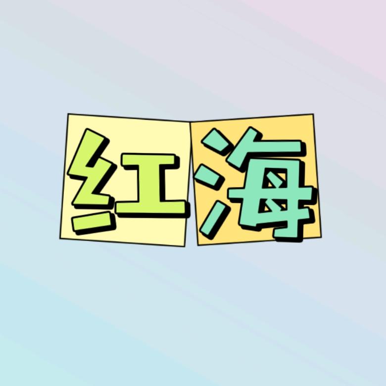 红海