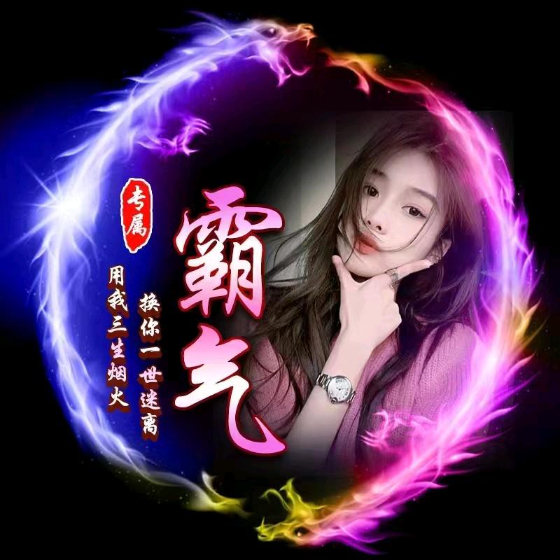 ꧁♥520霸气辣姐♛1314♥꧂