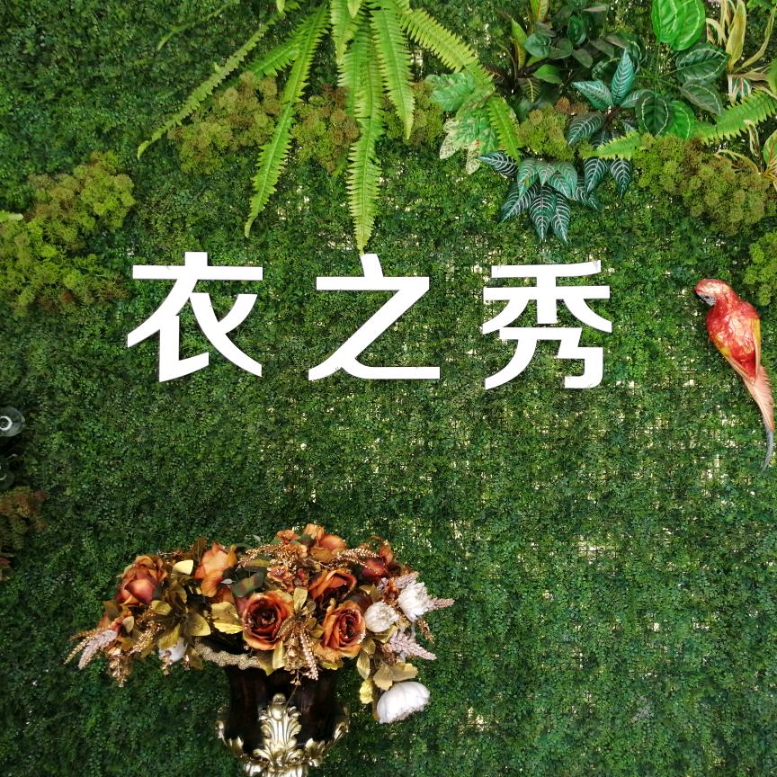 #侯马大码女装衣之秀