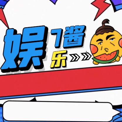 娱乐7酱