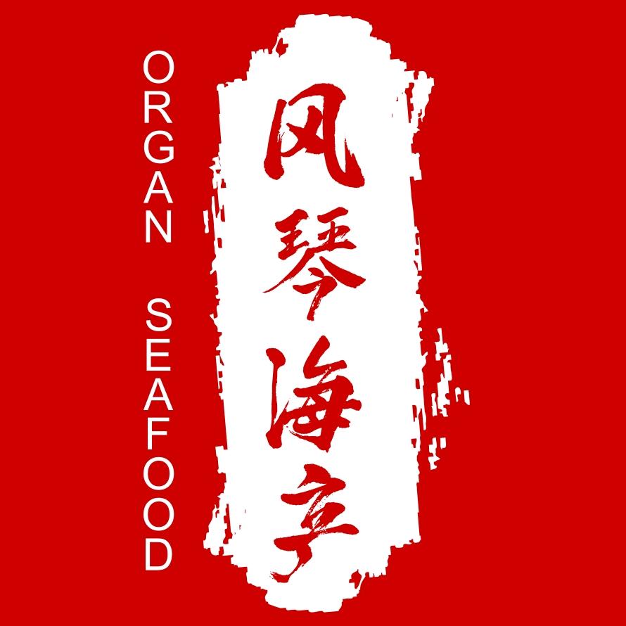 风琴海产海味商行