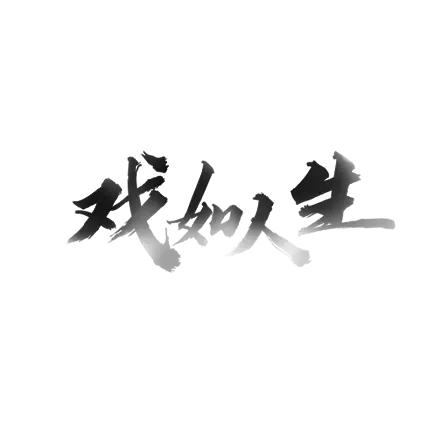 戏如人生、