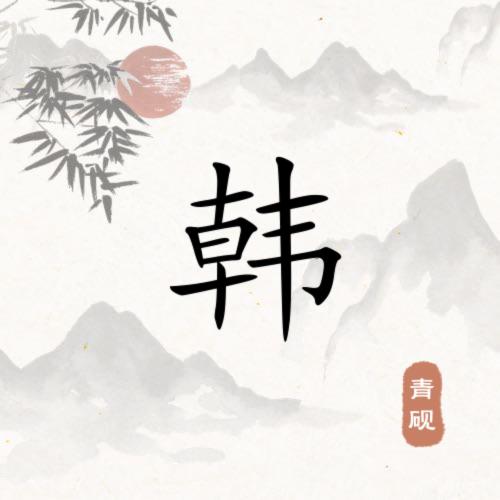 完后余生