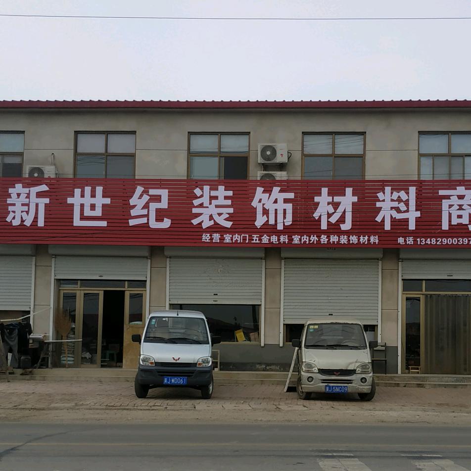 新世纪装饰公司