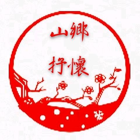 山乡抒怀
