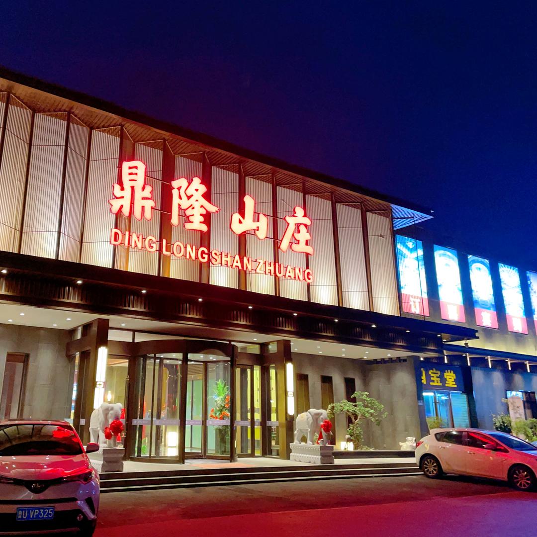 鼎隆山庄~韩翠