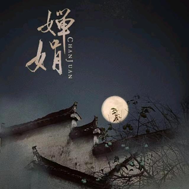 婵娟