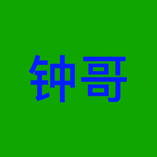 钟哥