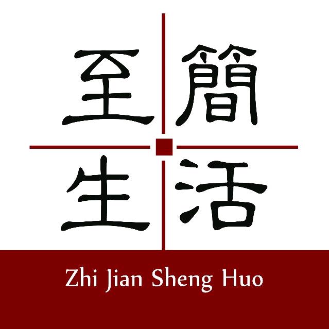 至简生活