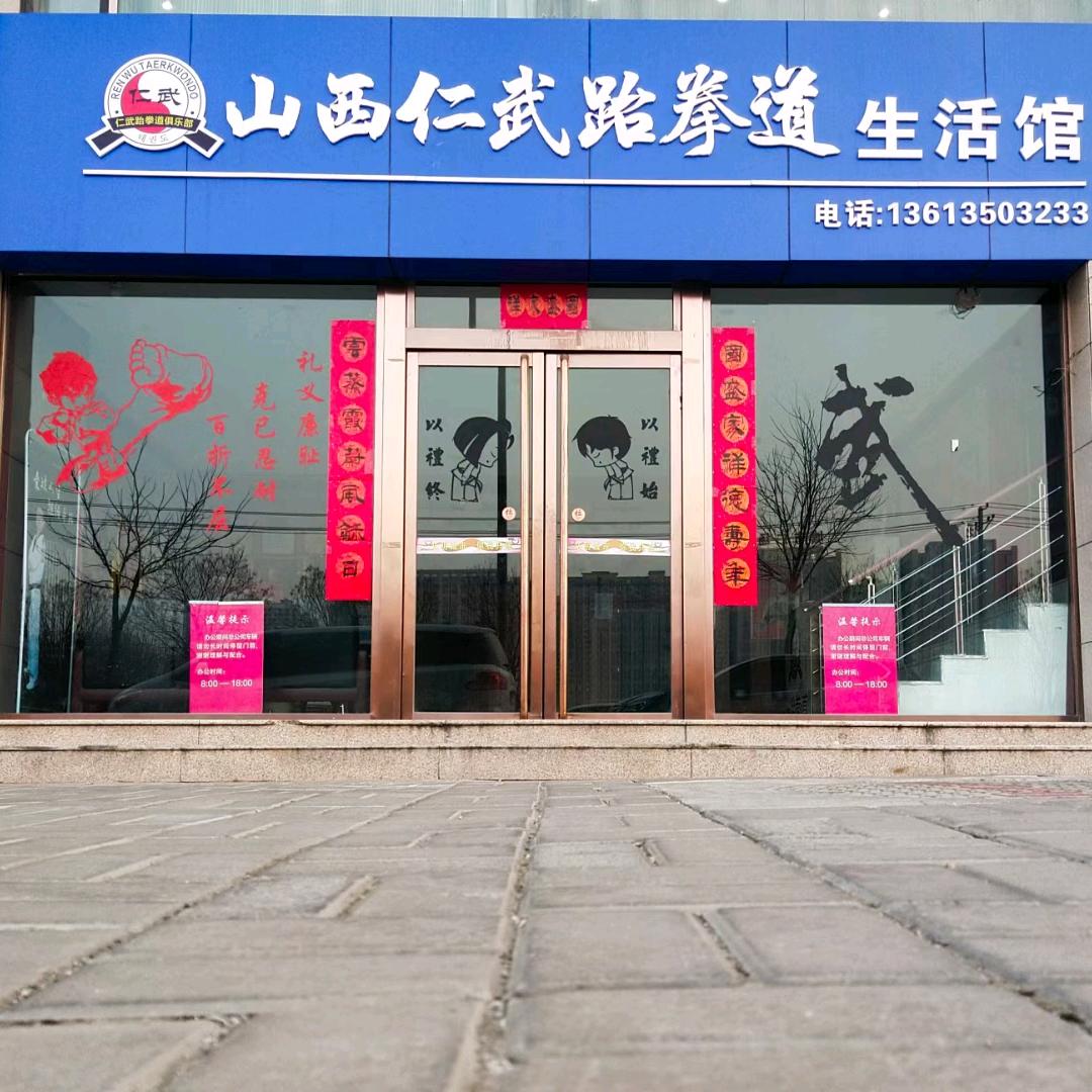 山西仁武跆拳道，自由搏击