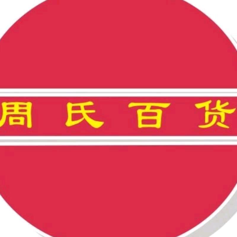 魏城周氏百货