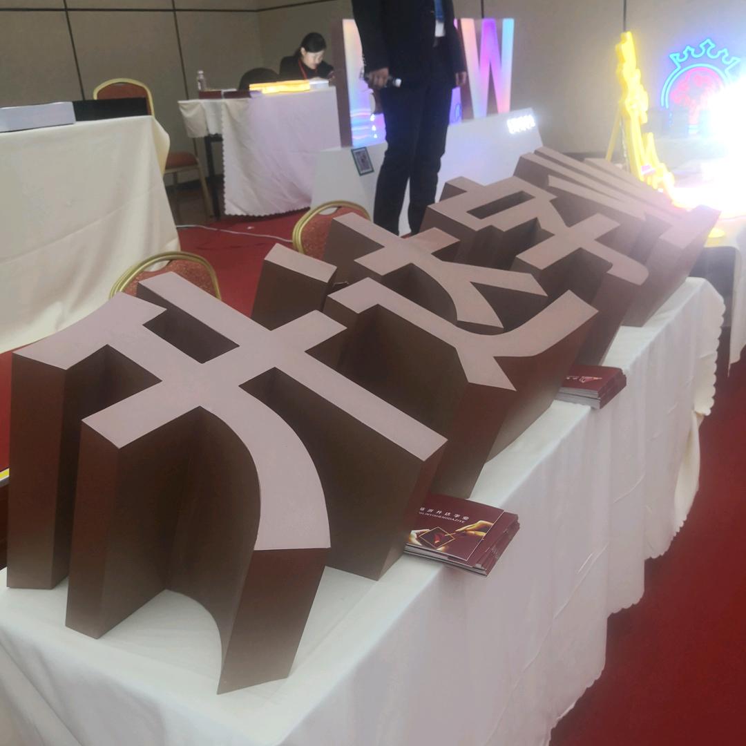 临沂升达标识景观字冲孔字