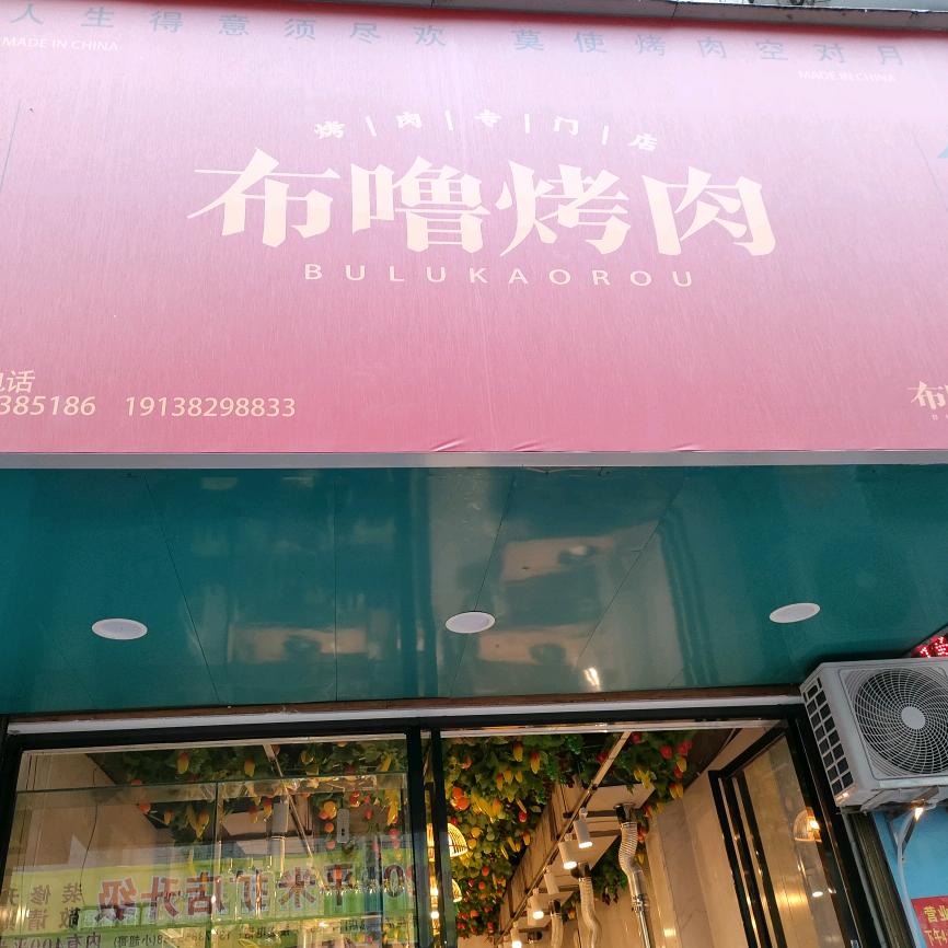 新化县枫林街道布噜烤肉店