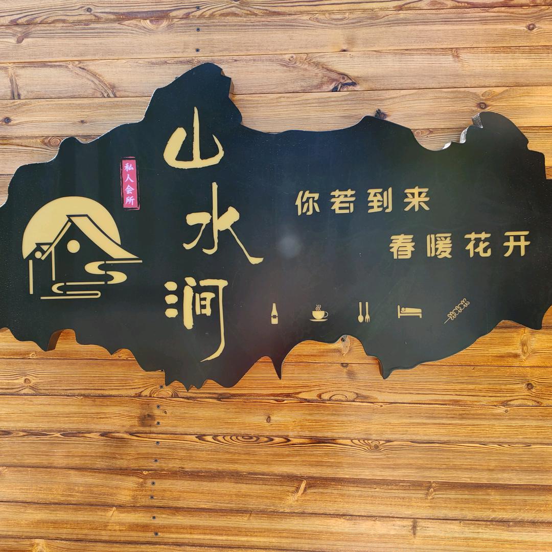 山水涧民宿官方号
