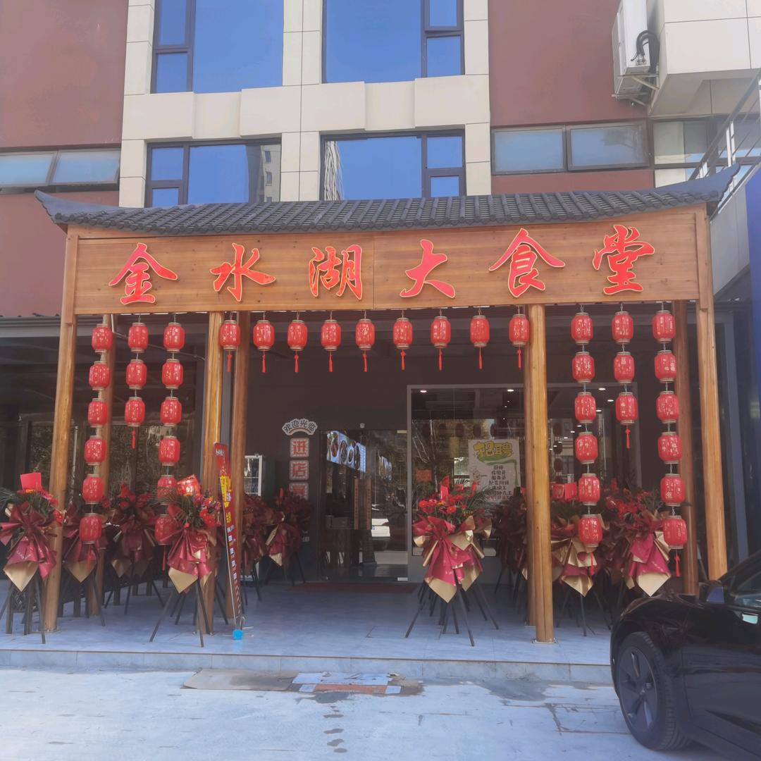 金水湖大食堂