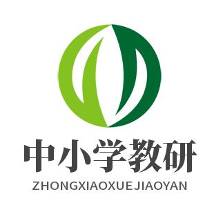 中小学教育研究院
