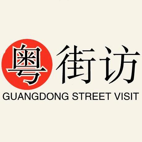 粤街访