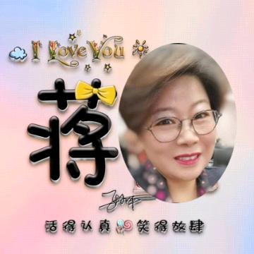 玫琳凯蒋姐