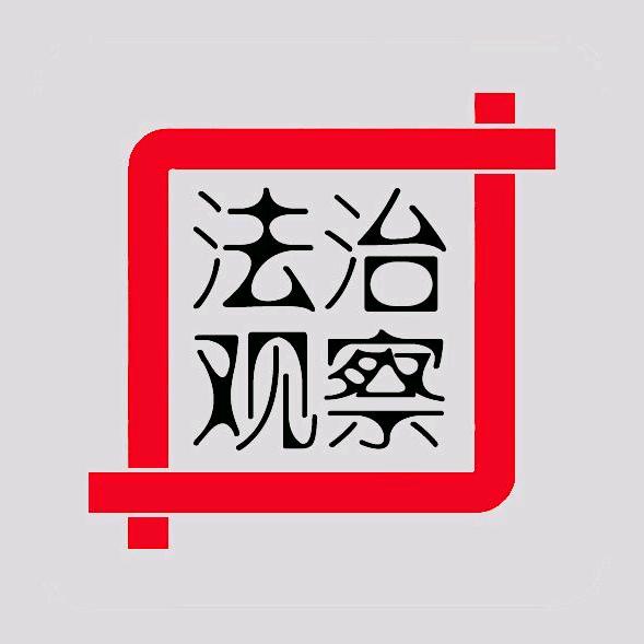 法治观察