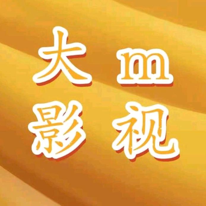 大m影视剪辑
