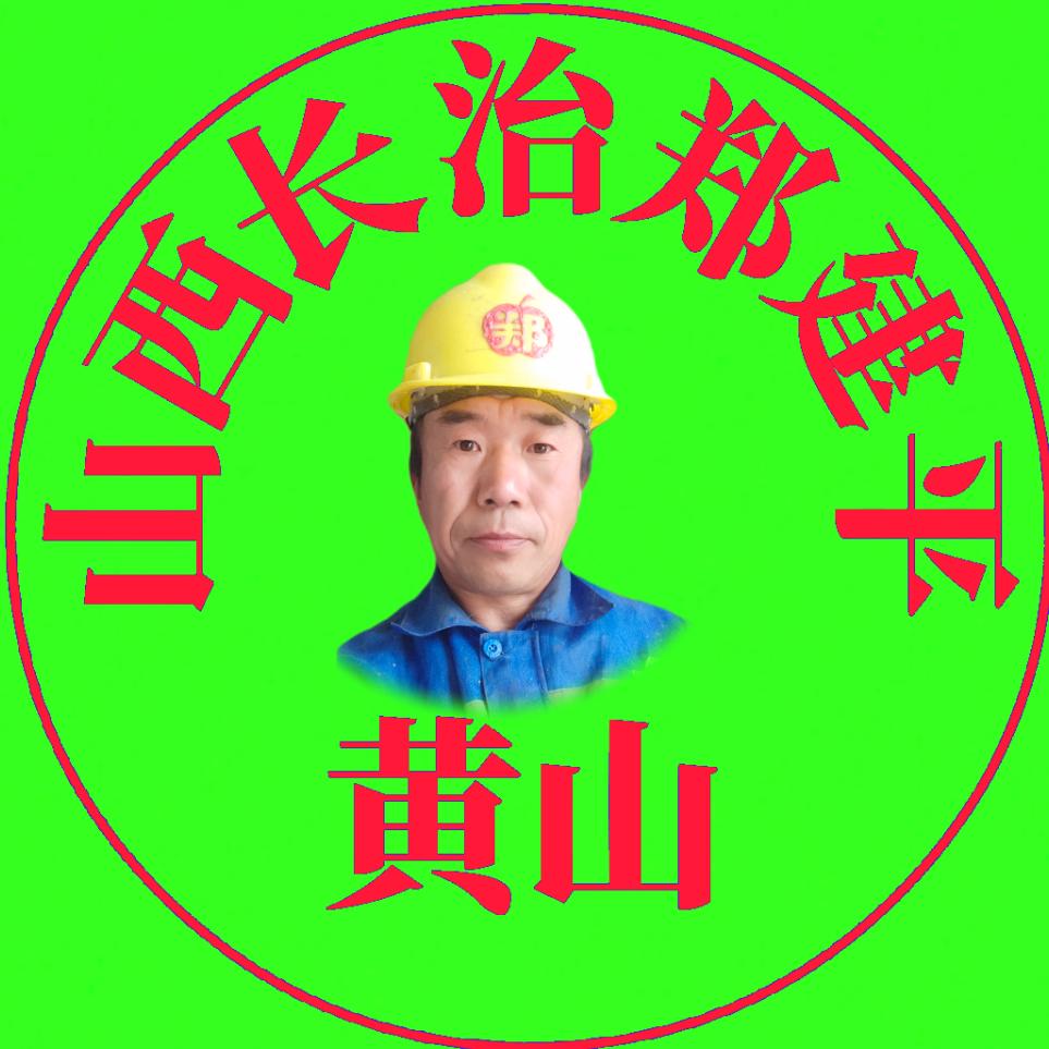 黄山建平