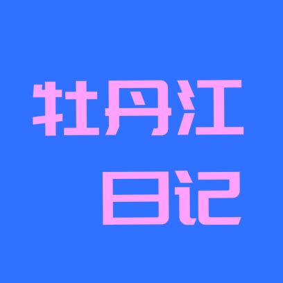牡丹江日记