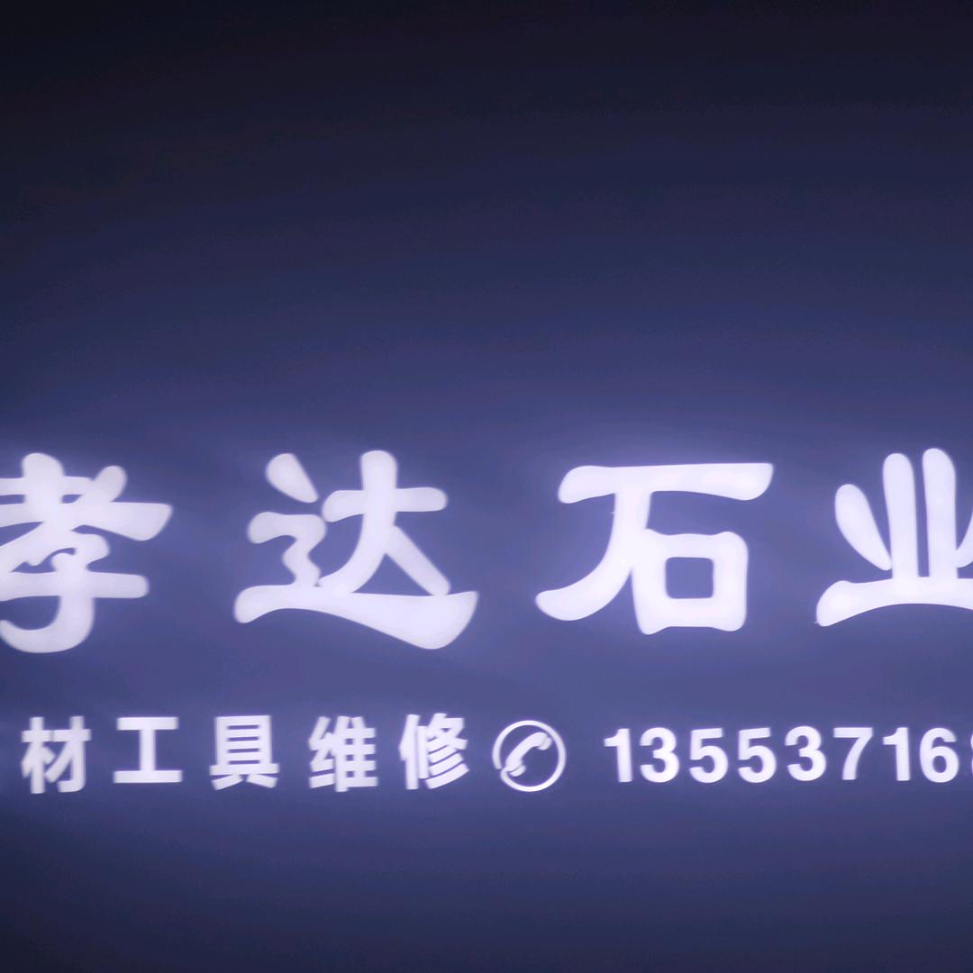 孝达石业