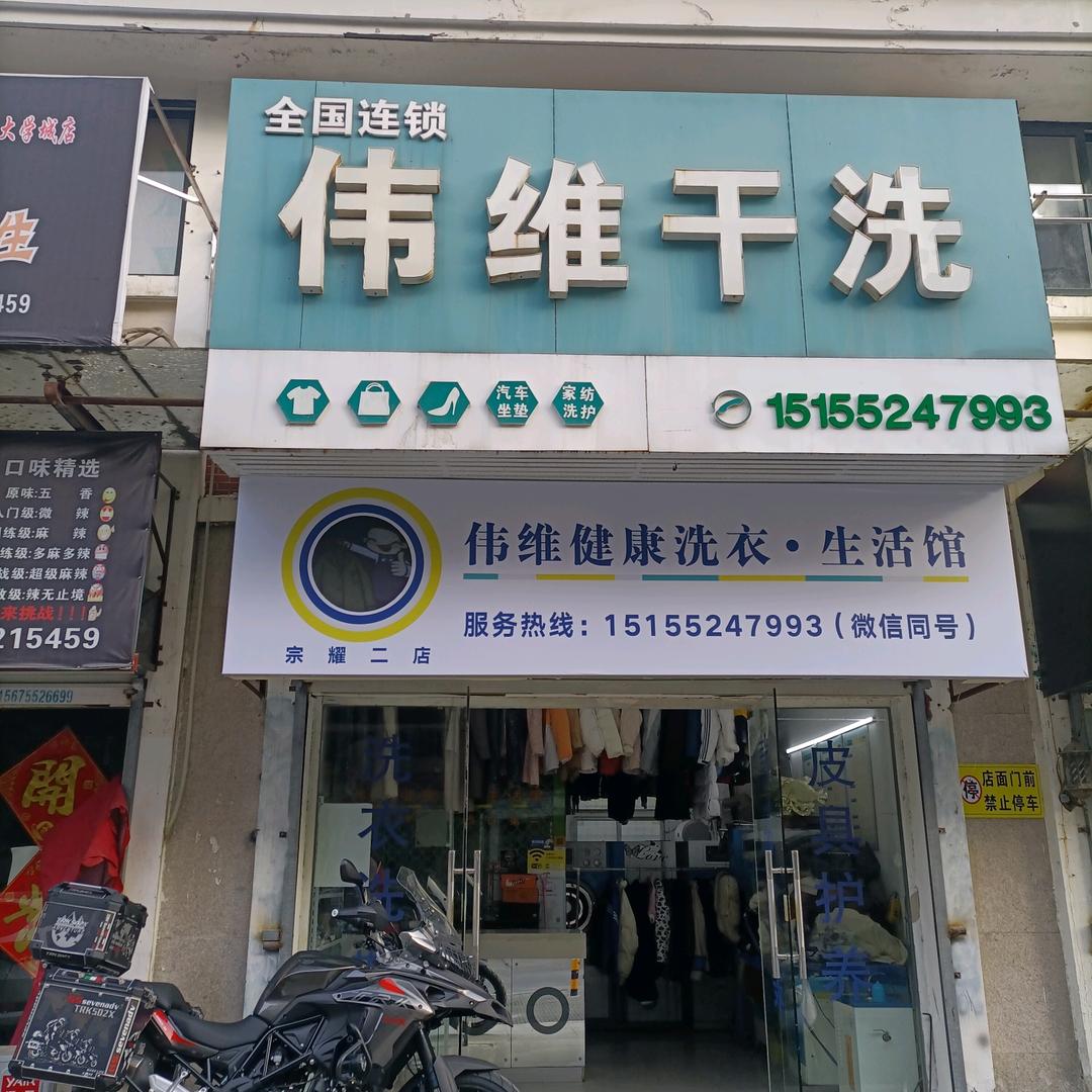 龙湖春天伟维干洗店
