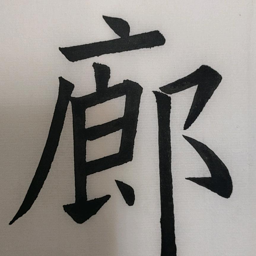 不凡