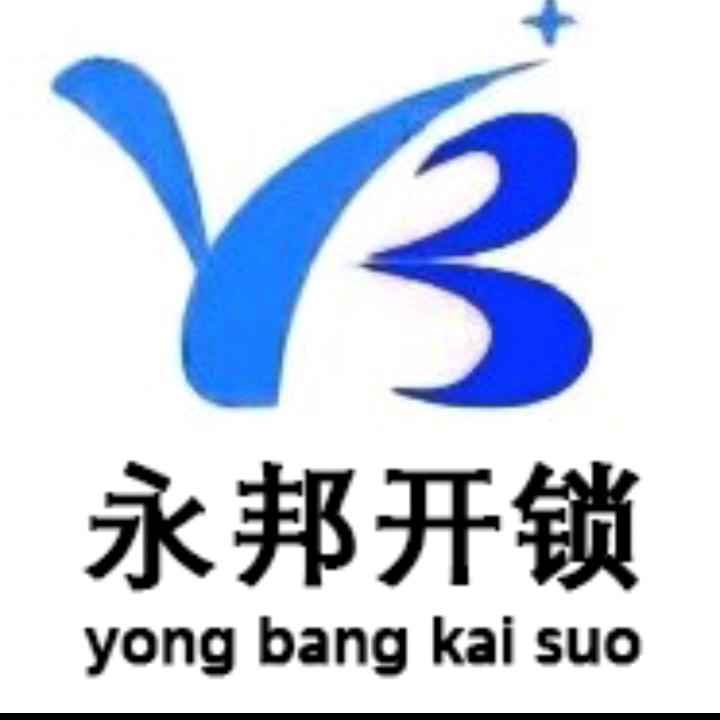永邦开锁