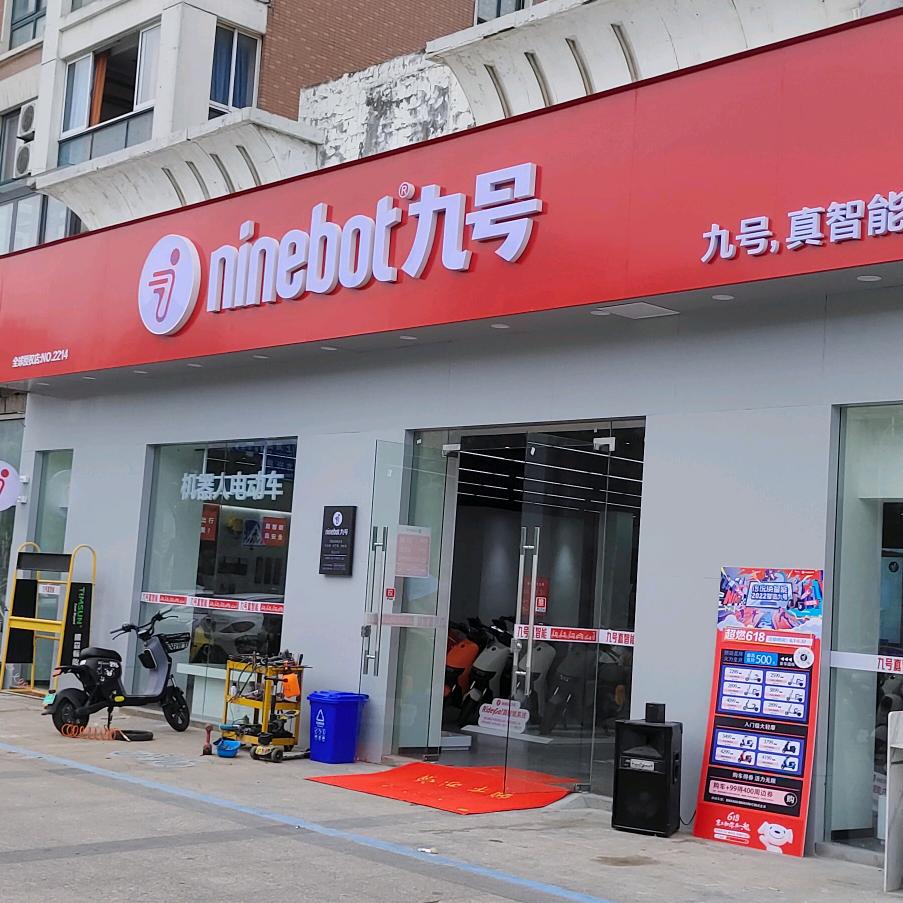 九号电动车(振兴路店)