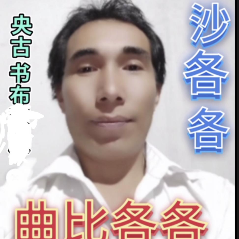 沙各各