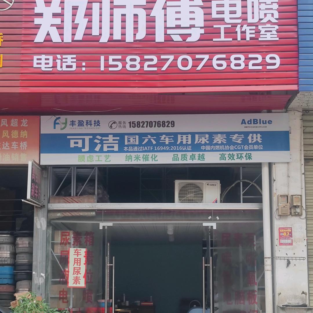 郑师傅电喷工作室